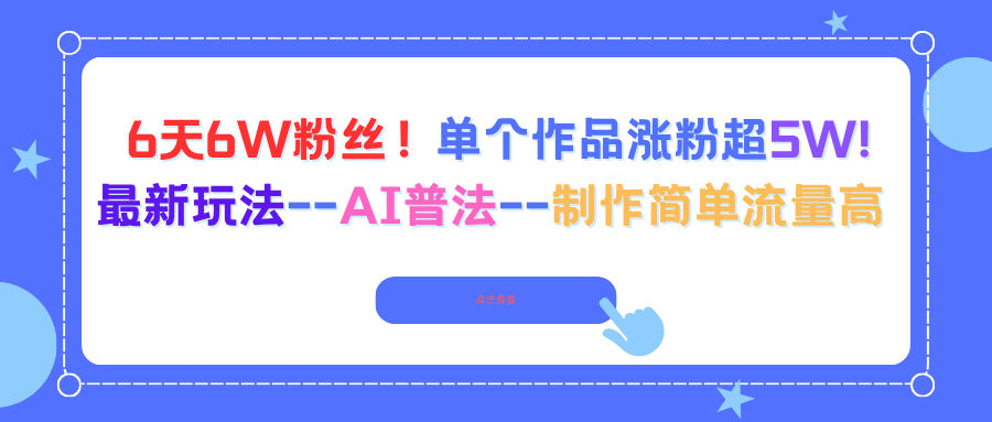 6天6W粉丝！单个作品涨粉超5W!最新玩法–AI普法–制作简单流量高-小鹏项目网