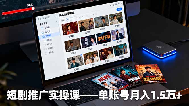 短剧推广实操课：授权获取+素材下载+爆款剪辑+平台运营，单账号月入1.5万+-小鹏项目网