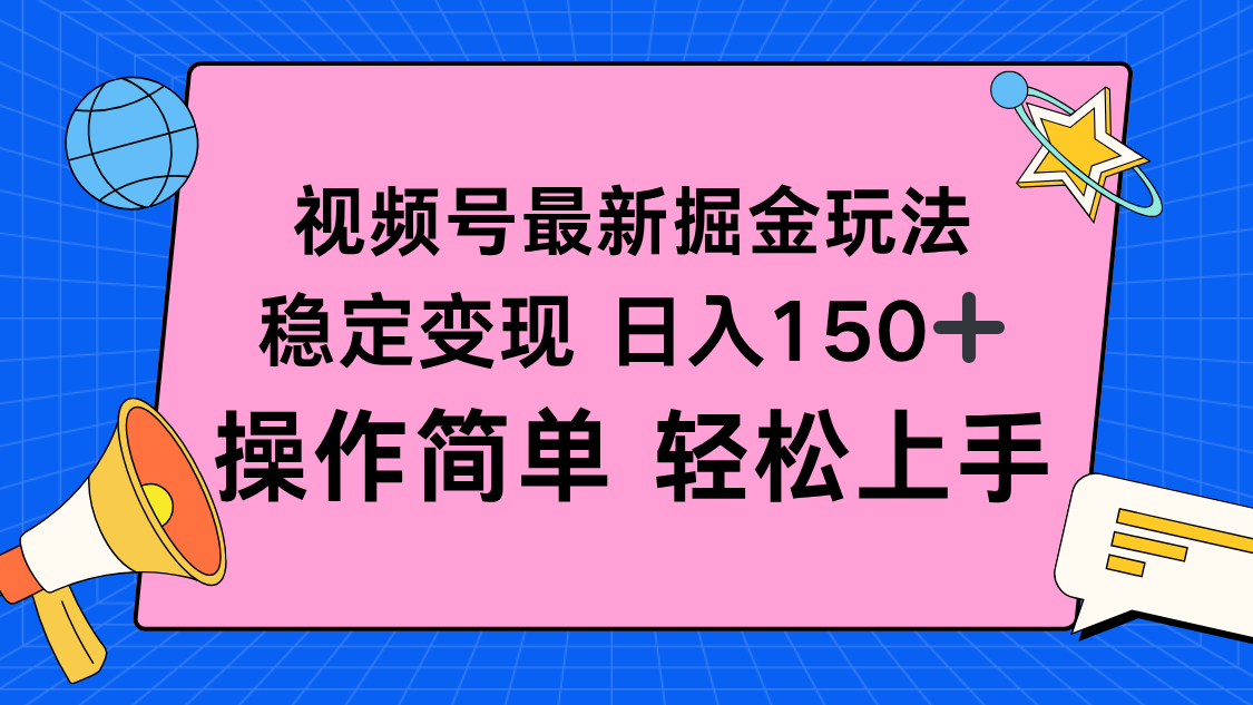 视频号掘金新玩法，稳定变现日入150+，操作简单轻松上手-小鹏项目网