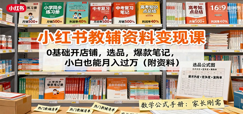 小红书教辅资料变现课：0基础开店铺，选品，爆款笔记，小白也能月入过万(附资料)-小鹏项目网