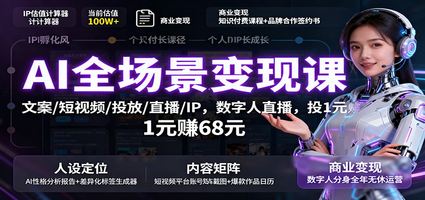 AI全场景变现课：文案/短视频/投放/直播/IP，数字人直播，投1元赚68元-小鹏项目网