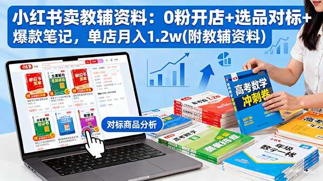 小红书卖教辅资料：0粉开店+选品对标+爆款笔记，单店月入1.2w(附教辅资料-小鹏项目网