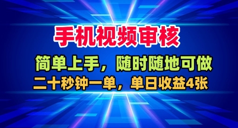 手机视频审核，随时随地可做，二十秒钟一单，单日收益4张+【揭秘】-小鹏项目网