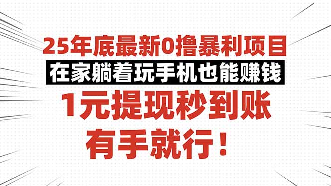 25年底最新0撸暴利项目，在家躺着玩手机也能赚钱，1元提现秒到账，有手…-小鹏项目网