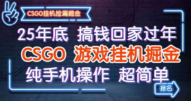 25年底搞钱回家过年，CSGO游戏挂机掘金，纯手机操作超简单-小鹏项目网