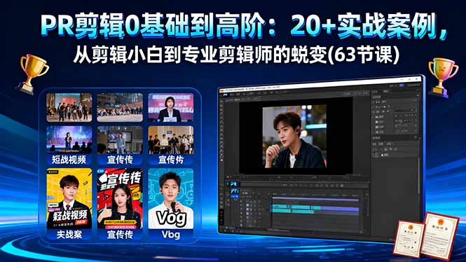 PR剪辑0基础到高阶：20+实战案例，从剪辑小白到专业剪辑师的蜕变(63节课-小鹏项目网