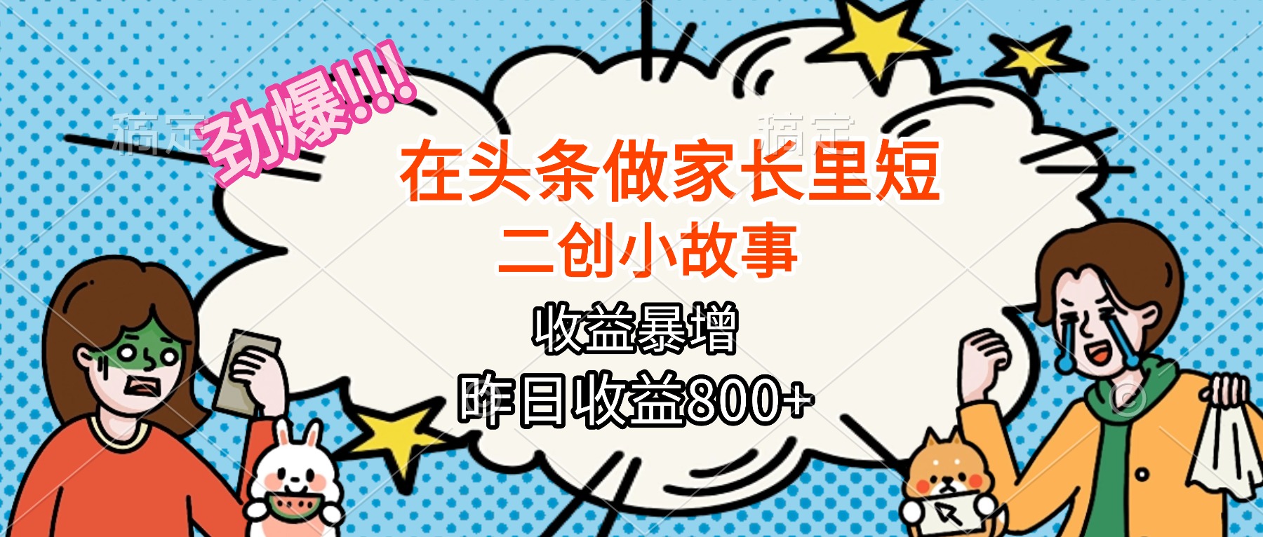 【劲爆】在头条做家长里短二创小故事，收益暴增，月入2W+-小鹏项目网