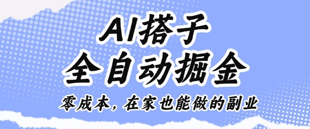AI搭子全自动掘金零成本，在家也能做的副业【揭秘】-小鹏项目网