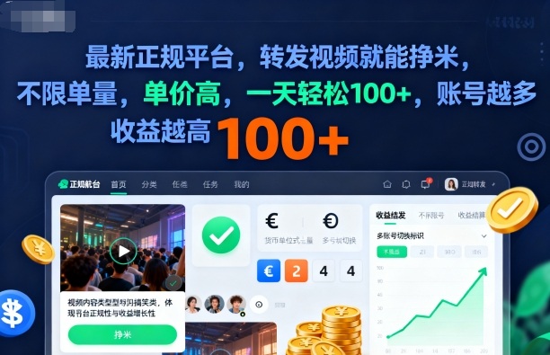 2025年最新正规平台，转发视频就能挣米，不限单量，单价高，一天轻松100+，账号越多收益越高【揭秘】-小鹏项目网