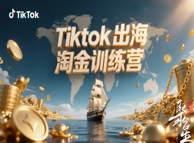 Tiktok出海淘金训练营，跨境电商TK实战变现-小鹏项目网