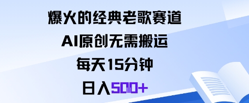 爆火的经典老歌赛道，AI原创无需搬运。每天15分钟，日入5张+-小鹏项目网
