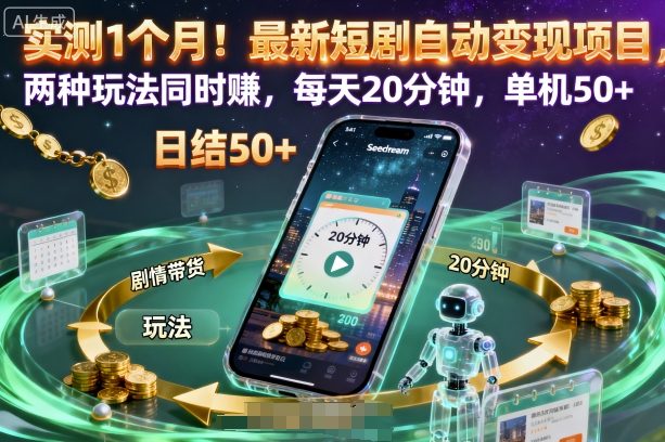 实测1个月！最新短剧自动变现项目，两种玩法同时賺，每天20分钟，单机50+【揭秘】-小鹏项目网