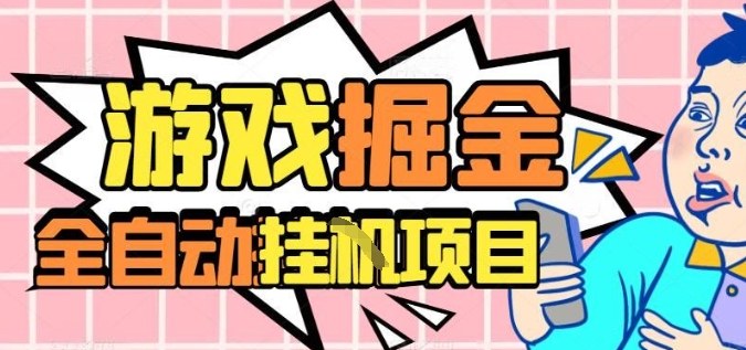 外服热门游戏搬砖，全自动升级打金无脑操作，月入过1W+，长期稳定副业好项目【揭秘】-小鹏项目网