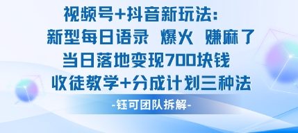 视频号加抖音新玩法：爆火新型每日语录，收徒教学加分成计划，三种变现玩法，当日变现7张-小鹏项目网