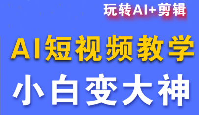 短视频Ai剪辑全套课程-小鹏项目网