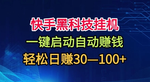 快手黑科技挂G，一键启动自动挣米，无任何难度，轻松日入30—1张+【揭秘】-小鹏项目网