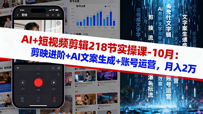 AI+短视频剪辑218节实操课-10月：剪映进阶+AI文案生成+账号运营，月入2万-小鹏项目网