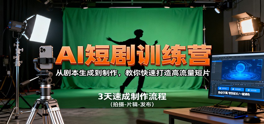 AI短剧训练营，从剧本生成到制作，教你快速打造高流量短片-小鹏项目网