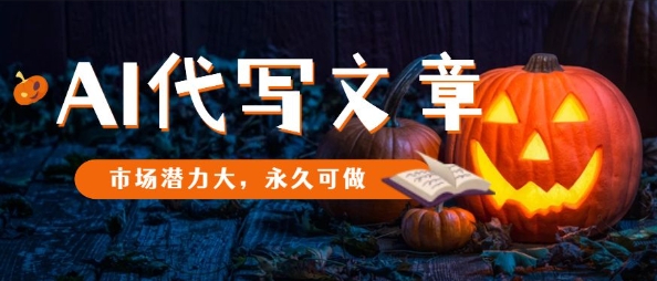 AI代写文章，市场潜力大，永久可做-小鹏项目网