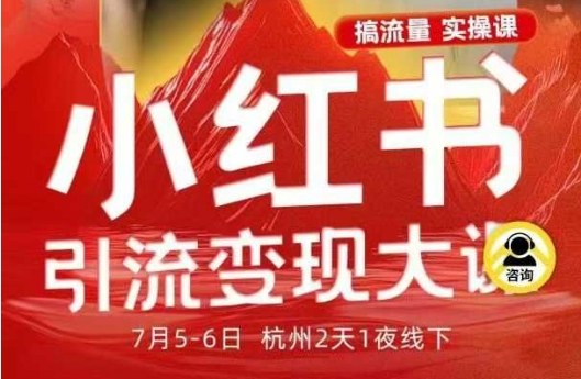 小红书引流变现7月线下大课，一次性讲透小红书笔记、矩阵、投放、引流、转化的全流程SOP-小鹏项目网