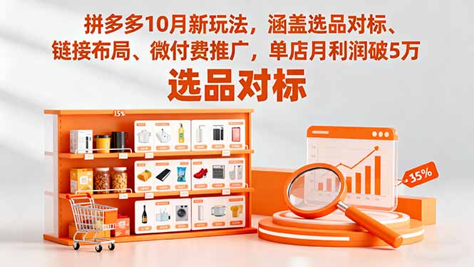 拼多多10月新玩法，涵盖选品对标、链接布局、微付费推广，单店月利润破5万-小鹏项目网