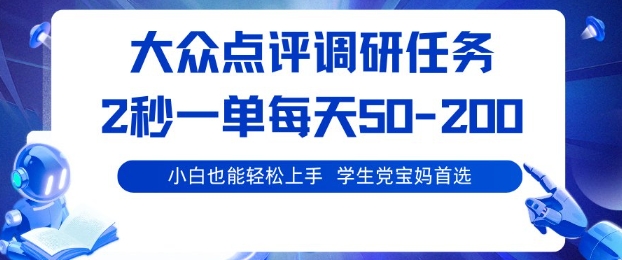 大众点评调研，电脑任务，2秒一单每天50-2张，学生党宝妈首选【揭秘】-小鹏项目网