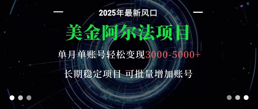 美金阿尔法项目：一部手机每天只需10分钟，轻松稳定赚美元-小鹏项目网