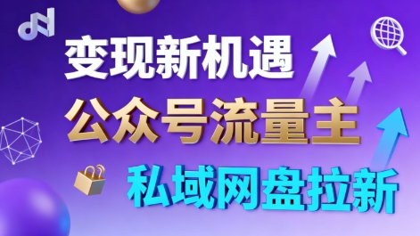 公众号流量主+私域网盘拉新，多方式变现，简单易上手，当天就有收益-小鹏项目网