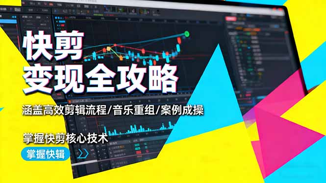 快剪变现全攻略：涵盖高效剪辑流程/音乐重组/案例实操，掌握快剪核心技术-小鹏项目网