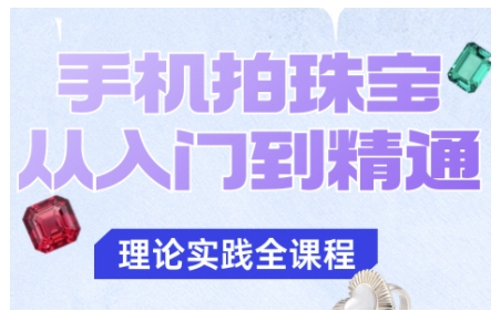 手机拍珠宝从入门到精通，告别拍不出珠宝质感的困扰-小鹏项目网