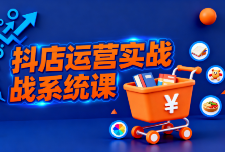 光头牛哥·抖音小店全流程实操课-小鹏项目网