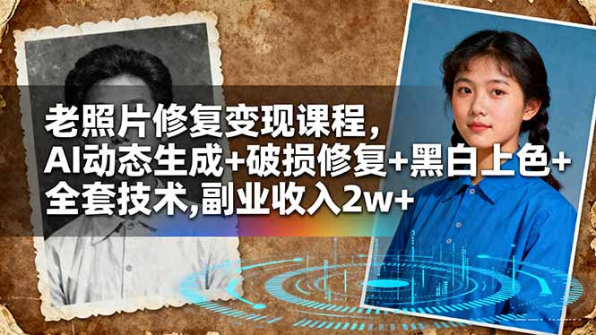 老照片修复变现课程，AI动态生成+破损修复+黑白上色+全套技术,副业收入2w+-小鹏项目网