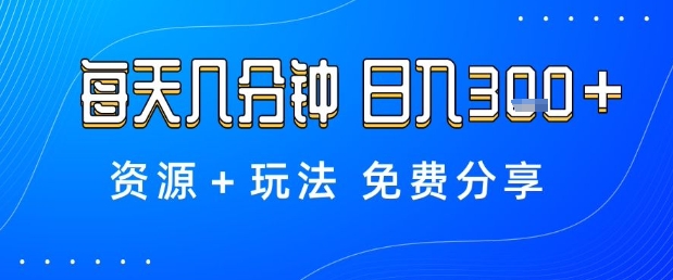 薅羊毛项目，每天几分钟，日入3张+资源+玩法免费分享【揭秘】-小鹏项目网