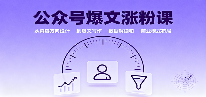 公众号爆文涨粉课：从内容方向设计到爆文写作，数据解读和商业模式布局-小鹏项目网