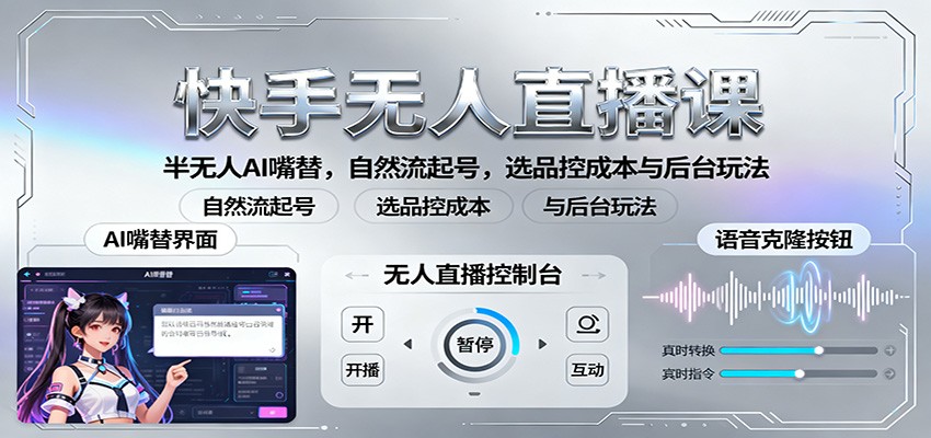 快手无人直播课：半无人AI嘴替，自然流起号，选品控成本与后台玩法-小鹏项目网