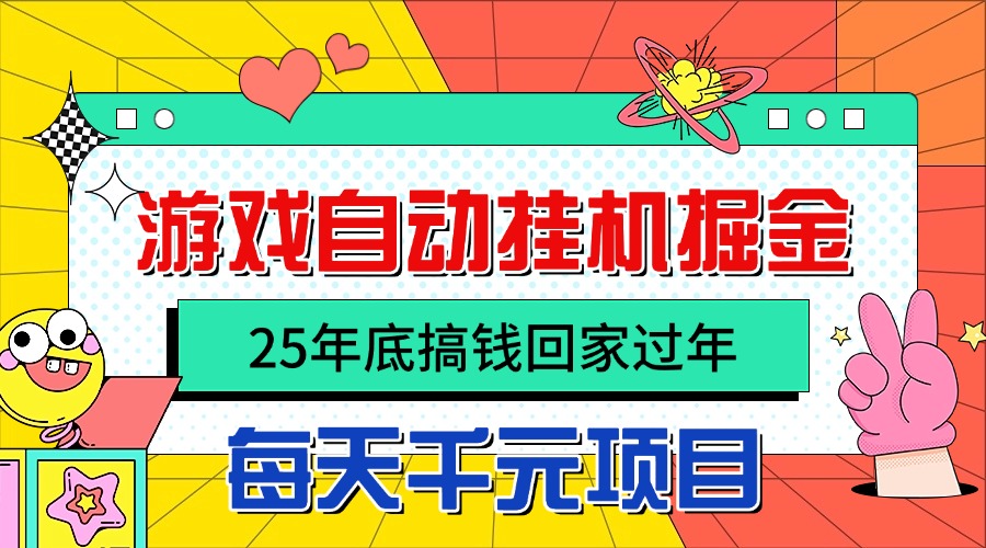 25年底搞钱回家过年，自动游戏挂机掘金，日入千元！-小鹏项目网