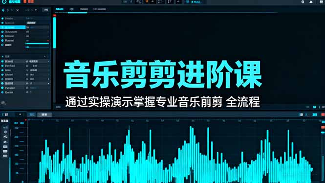 音乐剪辑进阶课：通过实操演示掌握专业的音乐剪辑全流程技能-小鹏项目网