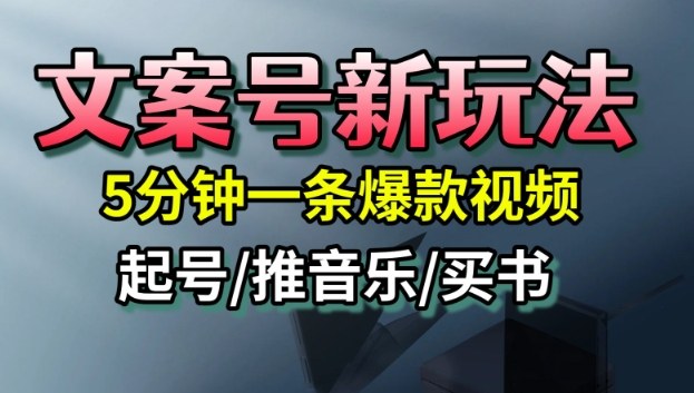 文案号新玩法，5分钟一条爆款视频，流量高，起号快，多方位变现-小鹏项目网