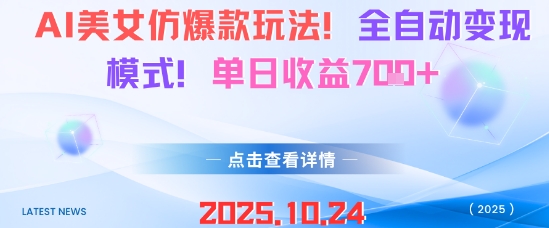 AI美女仿爆款玩法，全自动变现模式，单日收益7张+-小鹏项目网
