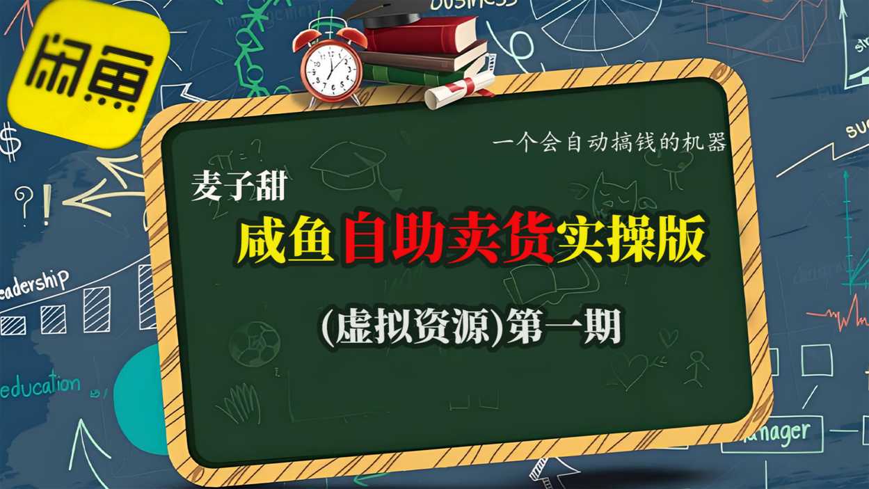 麦子甜咸鱼自助卖货实操版(虚拟资源)一个会自动搞钱的机器-小鹏项目网