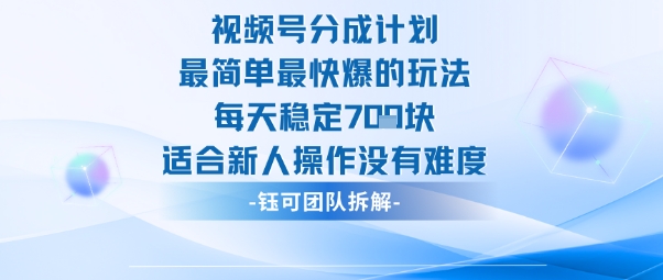 视频号分成计划最简单最快爆的玩法每天稳定7张适合新人操作没有难度-小鹏项目网