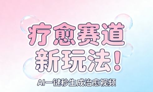 AI+疗愈+一键生成，一分钟一条素材，每天想要多少素材就多少素材，矩阵做，月入1W-小鹏项目网