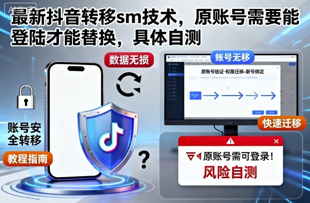 最新抖音转移sm技术，原账号需要能登陆才能替换，具体自测-小鹏项目网
