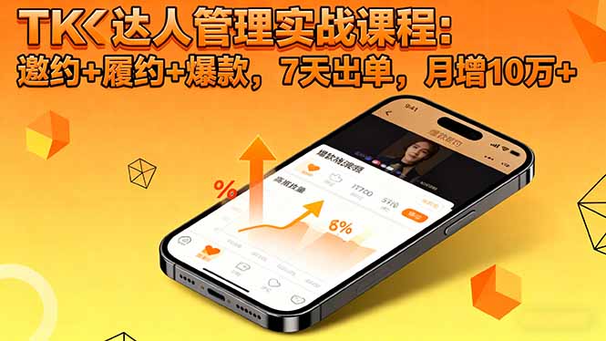 TK达人管理实战课程：邀约+履约+爆款，7天出单，月增10万+-小鹏项目网