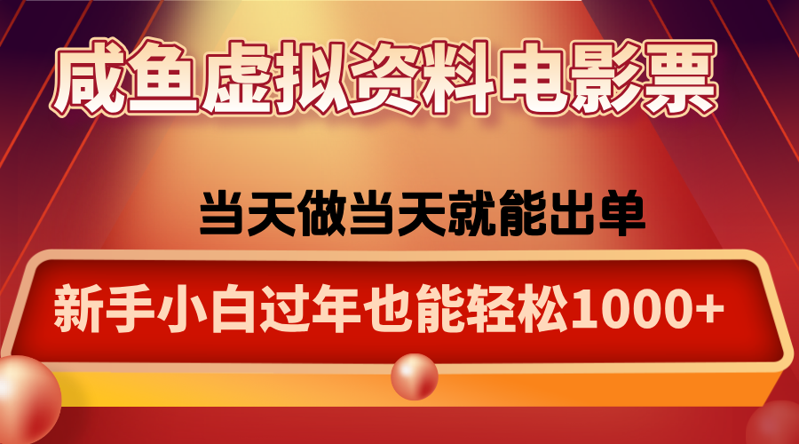 咸鱼虚拟资料售卖电影票，一单5-50+，过年期间轻松日入1000+-小鹏项目网