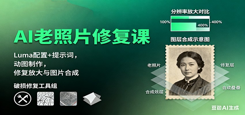 AI老照片修复课：Luma配置+提示词，动图制作，修复放大与图片合成-小鹏项目网