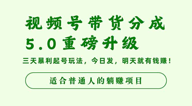 视频号带货分成5.0重磅升级，三天暴利起号玩法，今日发，明天就有钱赚…-小鹏项目网