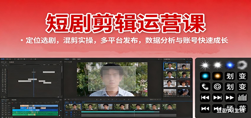 短剧剪辑运营课：定位选剧，混剪实操，多平台发布，数据分析与账号快速成长-小鹏项目网