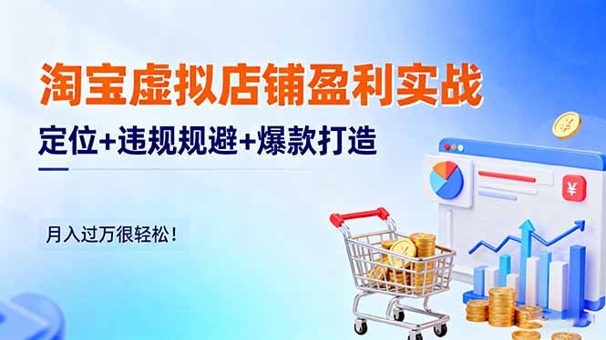 淘宝虚拟店铺盈利实战：定位+违规规避+爆款打造，月入过万很轻松！-小鹏项目网
