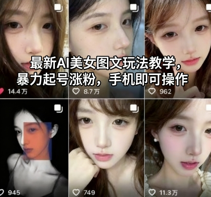最新AI美女图文玩法教学，暴力起号涨粉，手机即可操作-小鹏项目网